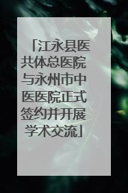 江永县医共体总医院与永州市中医医院正式签约并开展学术交流
