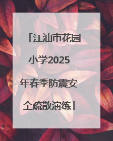 江油市花园小学2025年春季防震安全疏散演练