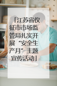 江苏省仪征市市场监管局扎实开展“安全生产月”主题宣传活动