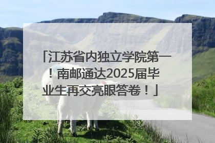 江苏省内独立学院第一！南邮通达2025届毕业生再交亮眼答卷！