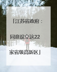 江苏省政府：同意设立这22家省级高新区