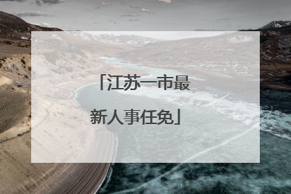 江苏一市最新人事任免