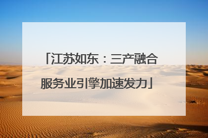 江苏如东：三产融合 服务业引擎加速发力