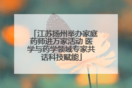 江苏扬州举办家庭药师进万家活动 医学与药学领域专家共话科技赋能