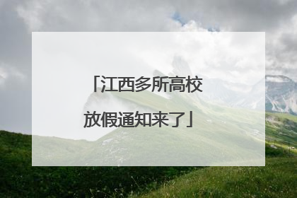 江西多所高校放假通知来了