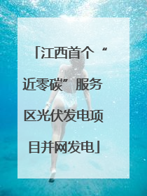 江西首个“近零碳”服务区光伏发电项目并网发电