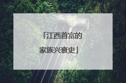 江西首富的家族兴衰史