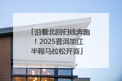 沿着北回归线奔跑！2025普洱墨江半程马拉松开赛