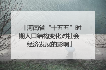 河南省“十五五”时期人口结构变化对社会经济发展的影响