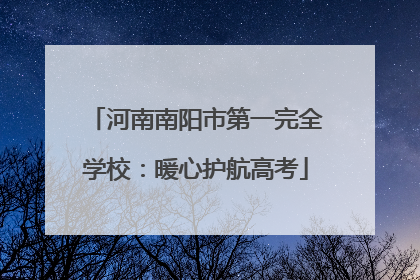 河南南阳市第一完全学校：暖心护航高考