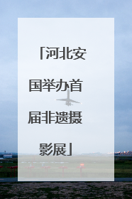 河北安国举办首届非遗摄影展