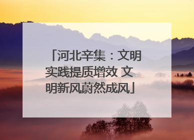 河北辛集：文明实践提质增效 文明新风蔚然成风