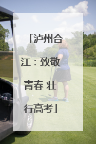 泸州合江：致敬青春 壮行高考