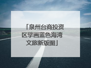 泉州台商投资区擘画蓝色海湾文旅新版图