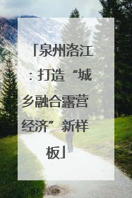 泉州洛江：打造“城乡融合露营经济”新样板