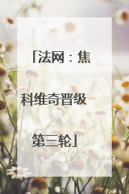 法网：焦科维奇晋级第三轮