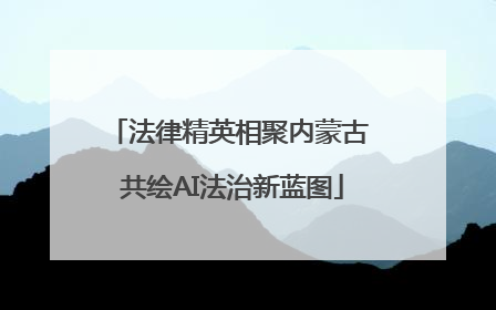法律精英相聚内蒙古 共绘AI法治新蓝图