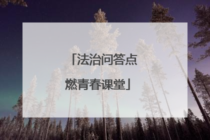 法治问答点燃青春课堂