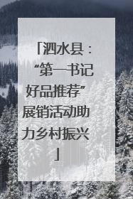 泗水县：“第一书记好品推荐”展销活动助力乡村振兴