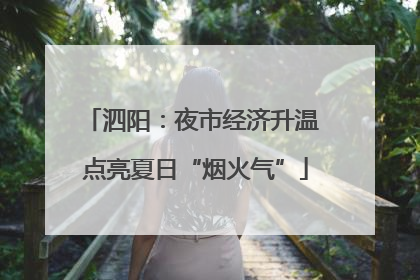 泗阳：夜市经济升温 点亮夏日“烟火气”