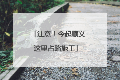 注意！今起顺义这里占路施工