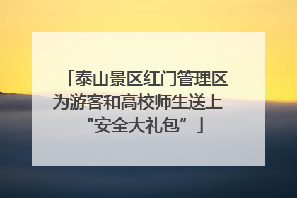 泰山景区红门管理区为游客和高校师生送上 “安全大礼包”