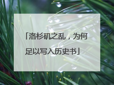 洛杉矶之乱，为何足以写入历史书