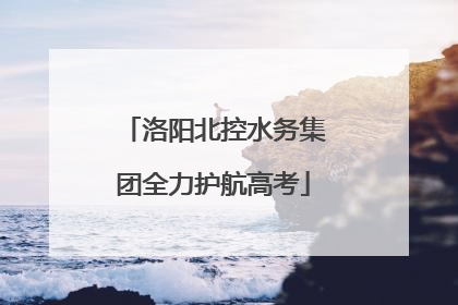 洛阳北控水务集团全力护航高考