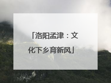 洛阳孟津：文化下乡育新风