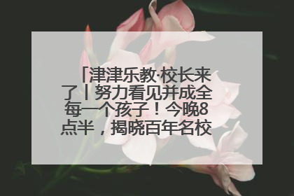津津乐教·校长来了丨努力看见并成全每一个孩子！今晚8点半，揭晓百年名校雅礼中学育人密码