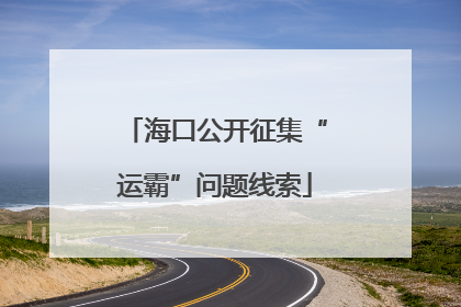 海口公开征集“运霸”问题线索