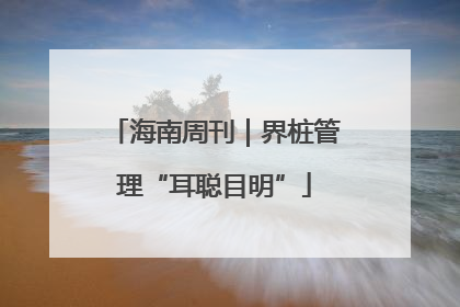 海南周刊｜界桩管理“耳聪目明”