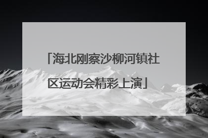 海北刚察沙柳河镇社区运动会精彩上演