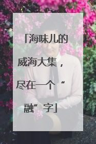 海味儿的威海大集，尽在一个“融”字
