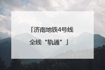 济南地铁4号线全线“轨通”