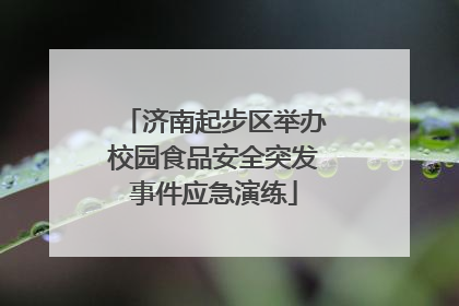 济南起步区举办校园食品安全突发事件应急演练
