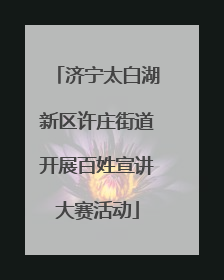 济宁太白湖新区许庄街道开展百姓宣讲大赛活动