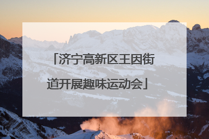 济宁高新区王因街道开展趣味运动会