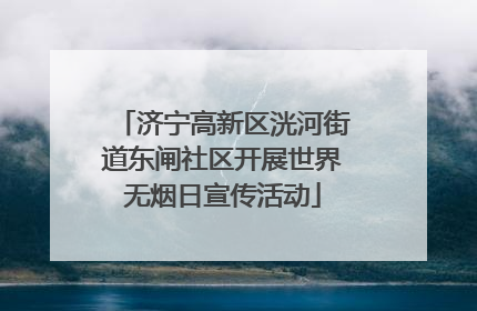 济宁高新区洸河街道东闸社区开展世界无烟日宣传活动