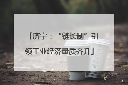 济宁：“链长制”引领工业经济量质齐升