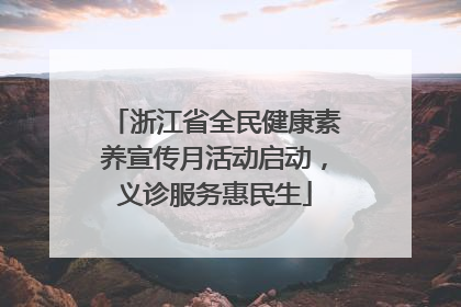 浙江省全民健康素养宣传月活动启动，义诊服务惠民生