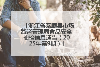 浙江省泰顺县市场监督管理局食品安全抽检信息通告（2025年第9期）