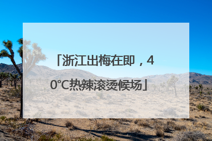 浙江出梅在即，40℃热辣滚烫候场