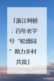 浙江柯桥：百年老字号“松盛园”助力乡村共富