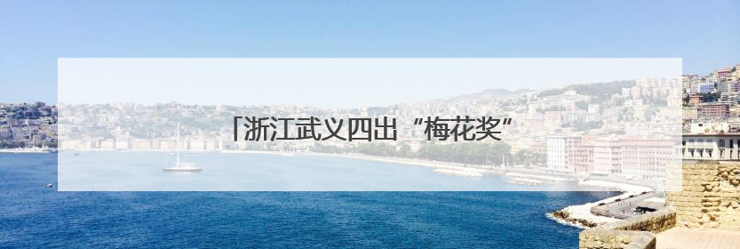 浙江武义四出“梅花奖” 山区县成戏剧人才热土