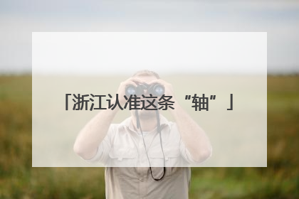 浙江认准这条“轴”