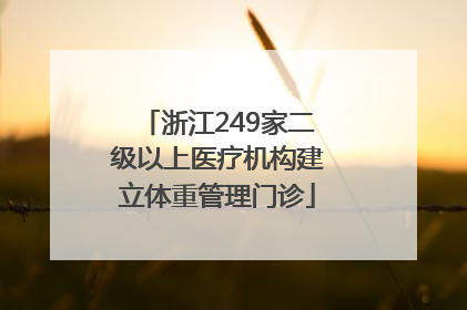 浙江249家二级以上医疗机构建立体重管理门诊