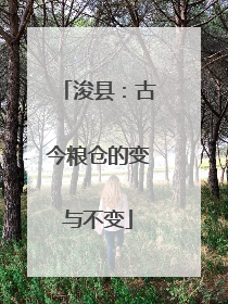 浚县：古今粮仓的变与不变