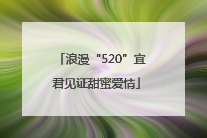 浪漫“520”宜君见证甜蜜爱情