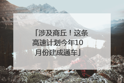 涉及商丘！这条高速计划今年10月份建成通车